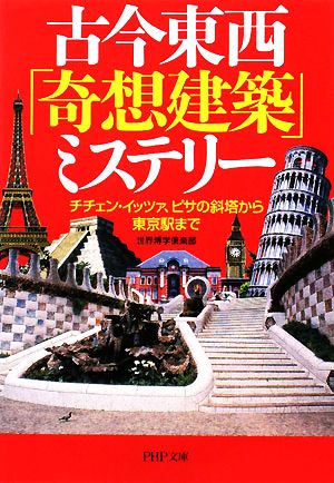古今東西「奇想建築」ミステリーチチェン・イッツァ、ピサの斜塔から東京駅までPHP文庫