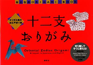 十二支おりがみ オリガミ様のお江戸折り紙 おとなのORIGAMI-BOOK