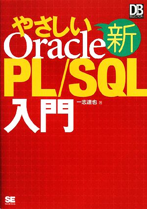 新やさしいOracle PL/SQL入門 DB Magazine SELECTION