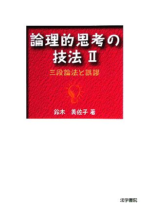 論理的思考の技法(2) 三段論法と誤謬