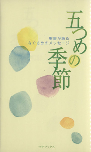 五つめの季節 聖書が語るなぐさめのメッセージ