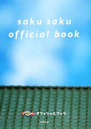 saku saku オフィシャルブック