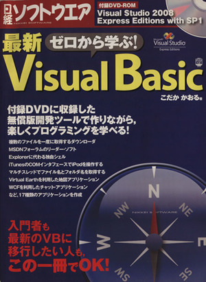 ゼロから学ぶ最新Visual Basic