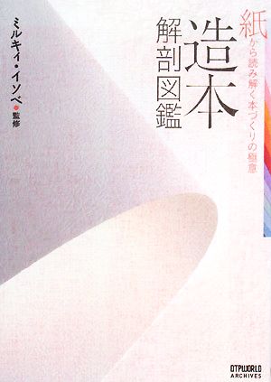 造本解剖図鑑 紙から読み解く本づくりの極意