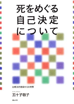 死をめぐる自己決定について 比較法的視座からの考察