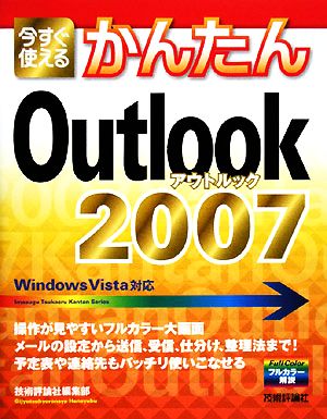 今すぐ使えるかんたんOutlook2007