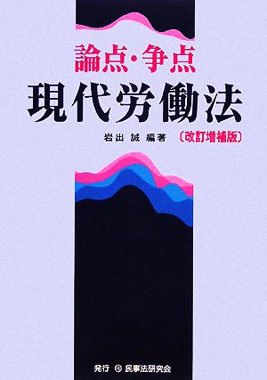 論点・争点 現代労働法