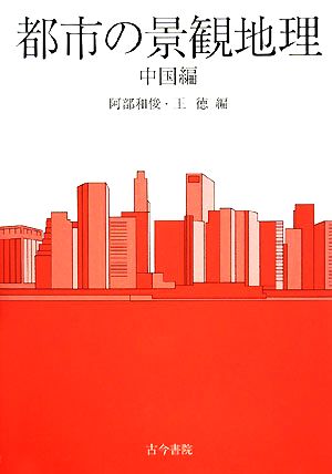 都市の景観地理 中国編