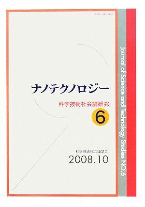 ナノテクノロジー 科学技術社会論研究第6号