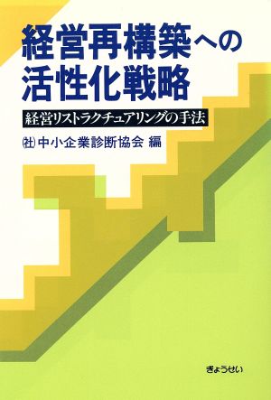 経営再構築への活性化戦略 経営リストラクチュアリングの手法