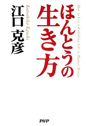 ほんとうの生き方