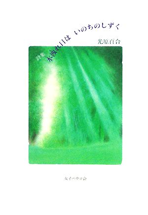 詩集 木洩れ日はいのちのしずく