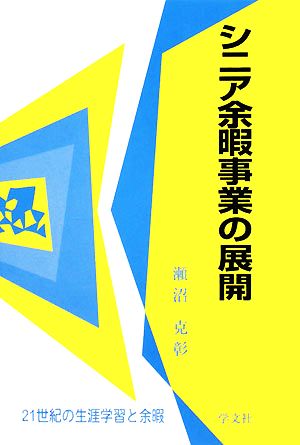 シニア余暇事業の展開 21世紀の生涯学習と余暇