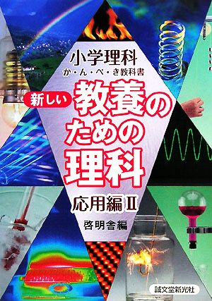 新しい教養のための理科 応用編(2) 小学理科か・ん・ぺ・き教科書