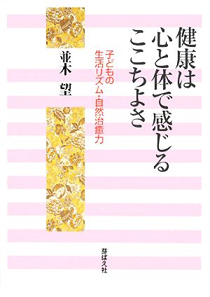 健康は心と体で感じるここちよさ 子どもの生活リズム・自然治癒力