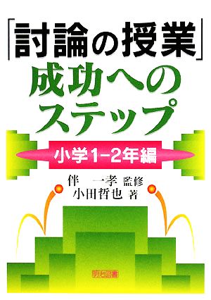 「討論の授業」成功へのステップ 小学1-2年編