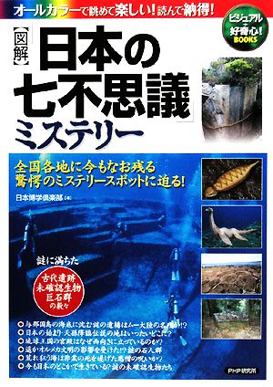 図解「日本の七不思議」ミステリー全国各地に今もなお残る驚愕のミステリースポットに迫る！ビジュアル+好奇心！BOOKS