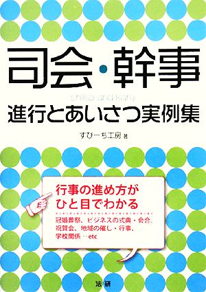 司会・幹事 進行とあいさつ実例集