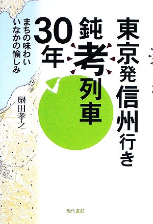 東京発信州行き鈍考列車30年 まちの味わいいなかの愉しみ