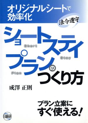 法令遵守 ショートステイプランのつくり方