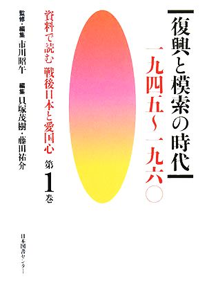 資料で読む戦後日本と愛国心(第1巻) 復興と模索の時代 一九四五～一九六〇