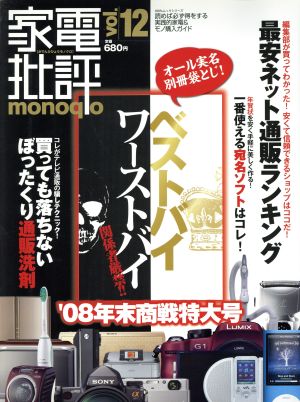 家電批評 monoqlo(Vol.12)