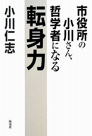 市役所の小川さん、哲学者になる 転身力