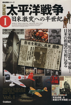 決定版 太平洋戦争(1)日本激突への半世紀歴史群像シリーズ