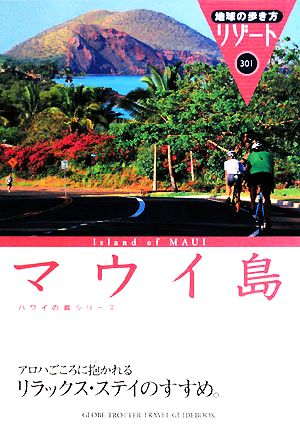 マウイ島 地球の歩き方リゾート301