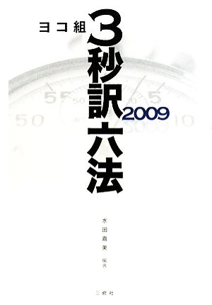 ヨコ組・3秒訳六法(2009)