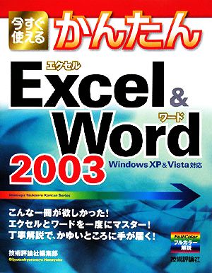 今すぐ使えるかんたんExcel&Word2003