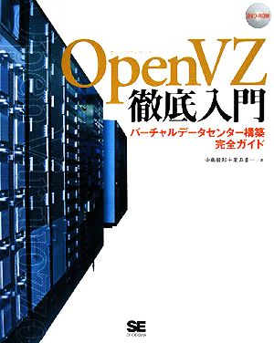 OpenVZ徹底入門 バーチャルデータセンター構築完全ガイド