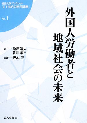 外国人労働者と地域社会の未来福島大学ブックレット『21世紀の市民講座』