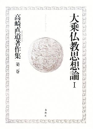 大乗仏教思想論(1)高崎直道著作集第2巻