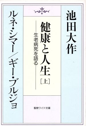 健康と人生 上