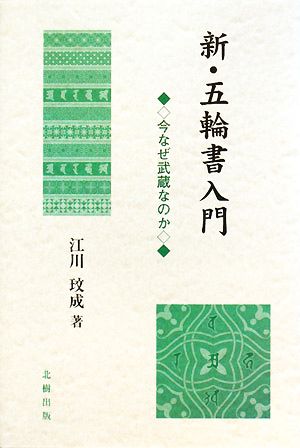 新・五輪書入門 今なぜ武蔵なのか