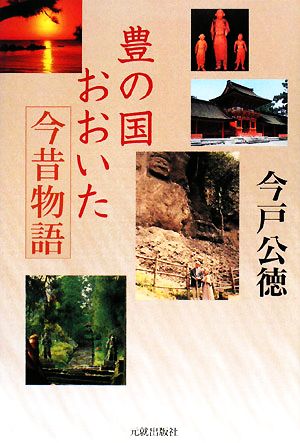 豊の国・おおいた今昔物語