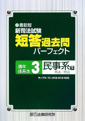 最新版 新司法試験短答過去問パーフェクト通年・体系本(3) 商法・民訴