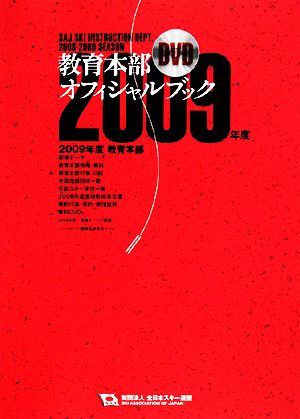 教育本部オフィシャル・ブック(2009年度) 財団法人全日本スキー連盟