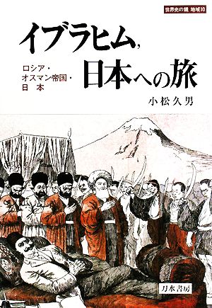 イブラヒム、日本への旅ロシア・オスマン帝国・日本世界史の鏡 地域10