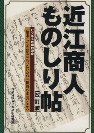 近江商人ものしり帖 改訂版