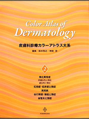 皮膚科診療カラーアトラス大系(2) 新品本・書籍 | ブックオフ公式