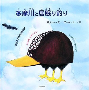 多摩川と居眠り釣り ジョーモン・リー5A