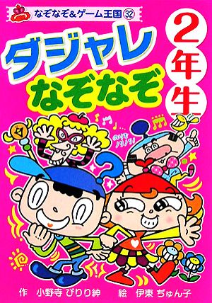 ダジャレなぞなぞ2年生 なぞなぞ&ゲーム王国