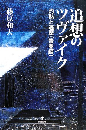 追想のツヴァイク 灼熱と遍歴