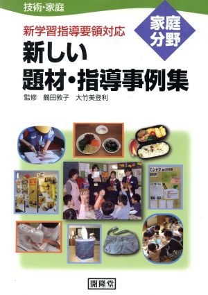 技術・家庭 新しい題材・指導事 家庭分野