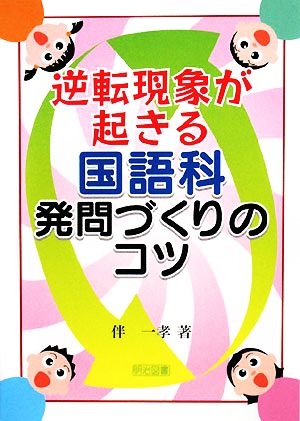 逆転現象が起きる国語科発問づくりのコツ