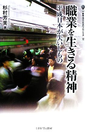 職業を生きる精神 平成日本が失いしもの 叢書・現代社会のフロンティア12