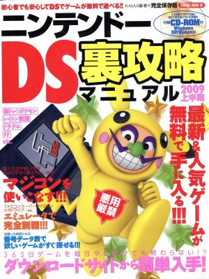 ニンテンドーDS裏攻略 マニュアル2009上半期