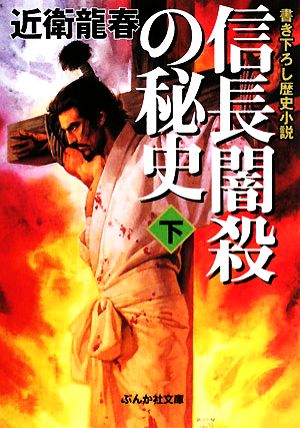 信長闇殺の秘史(下) ぶんか社文庫